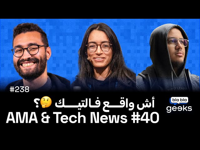 #238 - Tech News & AMA #40 - 🇲🇦 جديد الاخبارالتقنية