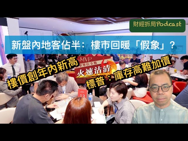 【新盤內地客佔半：樓市回暖「假象」？】 樓價創年內新高 標普：庫存高難加價 （自選字幕）