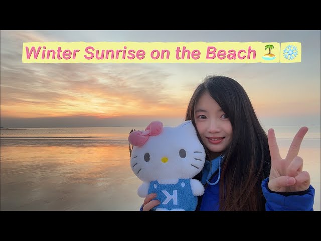Vlog| Winter Sunrise on the Beach 🏖️ 🥶 Vlogmas Day 15 of 2025 in ￼Laoshan Qingdao 📍🦀🎉🧧