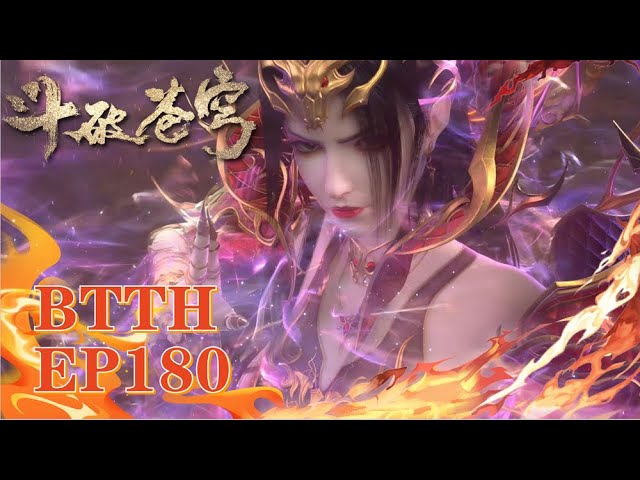 📍 EP180【4K】未删减  萧炎燃战意冲破凰族之围局！| 斗破苍穹年番 Battle Through the Heavens|Chinese Donghua