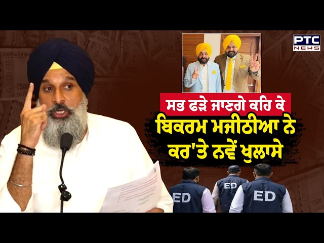 Bikram Majithia ਨੇ ਮਾਨ ਸਰਕਾਰ ਦਾ ਖੋਲ੍ਹਿਆ ਨਵਾਂ ਕੱਚਾ ਚਿੱਠਾ, ਹਾਈ ਕੋਰਟ ਵੱਲੋਂ OSD ਖਿਲਾਫ਼ FIR ਦੇ ਹੁਕਮ ...