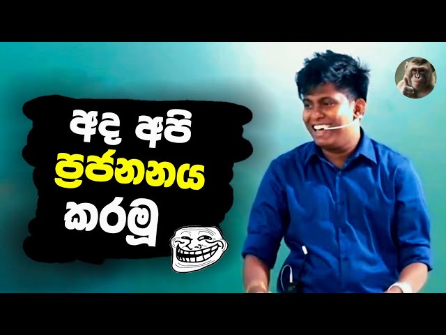 අද තමා ප්‍රජනනය පාඩම පටංගන්නේ 🤣 | #sudharmaramerilawa #ujithhemachandra | 