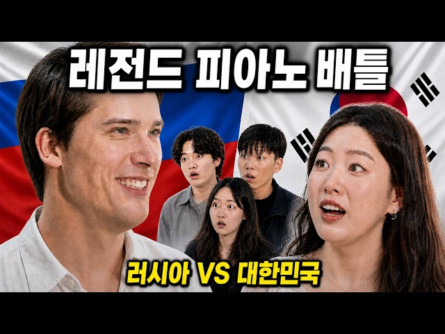 World Top Pianist VS Korean Music Student: Epic Piano Battle! LOL
