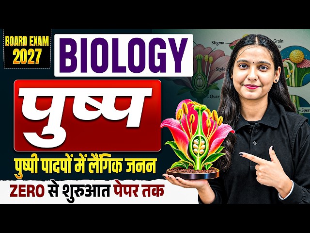 पुष्प की संरचना | पुष्पी पादपों में लैंगिक जनन | Class 12 Biology Flower | Nidhi Ma’am