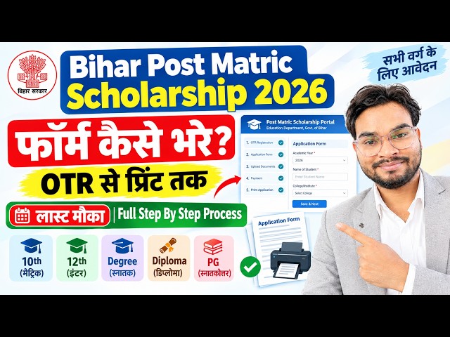 Bihar PMS Scholarship Online Form 2026 kaise Bhare | Bihar Post Matric Scholarship 2026 Apply Online