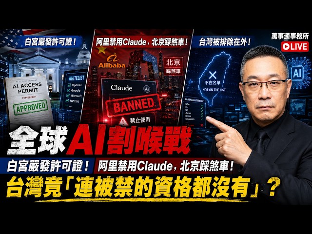 AI Sovereignty Wars: US Permit Raj, Alibaba Bans Claude - and Taiwan Isn't on Any List