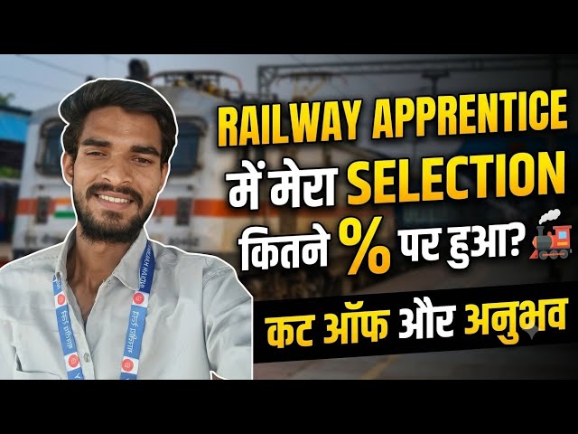 रेलवे अप्रेंटिस में मेरा सेलेक्शन कितने % पर हुआ |Railway Apprentice Mera Selection Kitne Present 
