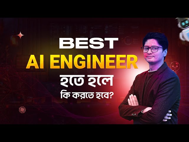 বেস্ট AI Engineer হতে হলে কি করতে হবে।