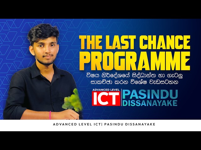 2026 AL THE LAST CHANCE දින 30 න් ICT විෂය නිර්දේශ ආවරණය හා ප්‍රශ්න ලිවීමට හුරු කරවන වැඩසටහන-DAY 03