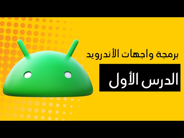 برمجة الاندرويد - أساسيات تصميم واجهات المستخدم  | Android UI Design Basics - Part 1