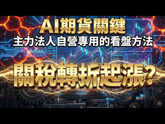 🔴關稅警報解除？主力反手絕殺空軍？鎖定起漲熱區揭密[關稅轉折]主力底牌！ [2026/01/22] 搭配用戶個人所學 @FuturesAI_Live #台指期 #期貨當沖 #盤中直播 #關稅