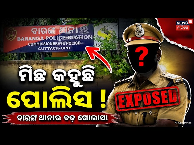 ମିଛ କହୁଛି ପୋଲିସ ! Baranga Case | Breaking News | Odisha Police । Crime News । Odia News