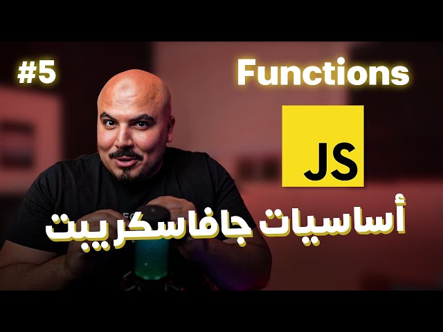 كورس جافاسكريبت JavaScript/Node.js (Arabic) - #5 Functions
