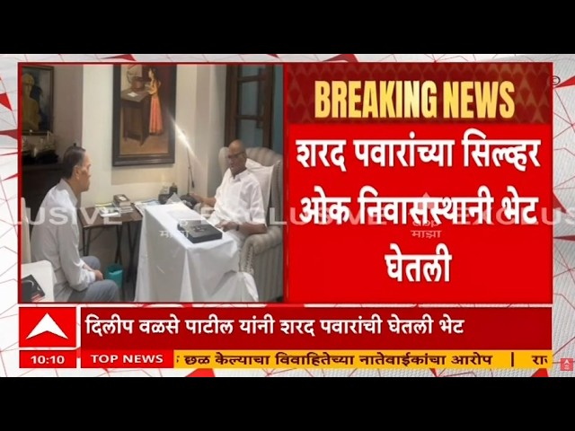 ABP Majha LIVE | Dilip Walse Patil Meets Sharad Pawar | Mumbai | Silver Oak | Marathi News 24*7