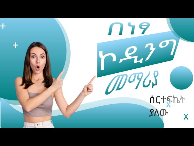 how to learn coding online for free in ethiopia| how to learn programming for free in ethiopia 2022
