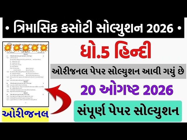 std 5 hindi trimasik kasoti 2026, std 5 hindi trimasik paper 2026, trimasik kasoti dhoran 5 hindi