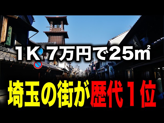 観光客716万人の小江戸「川越」に住むとどうなる？採点したら埼玉の街が歴代1位だった【1K 7万円で25㎡】