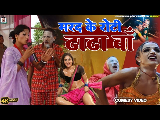 Kameshwar Yadav Comedy 2026 || A Husband's Bread and Hardships || Kameshwar Yadav Comedy Nach Pro...