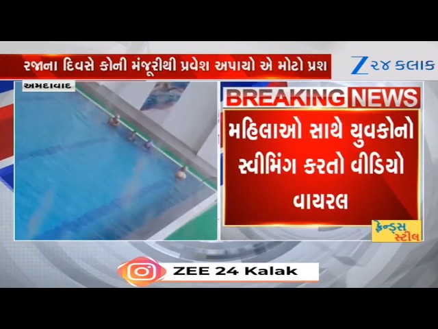 Vastral Sports Complex Lands into Row Again After Video Showed Men Swimming During Women's Batch