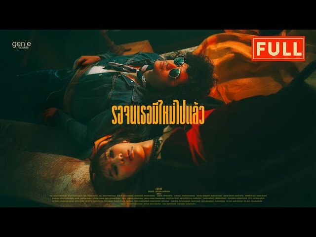 รอจนเธอมีใหม่ไปแล้ว - FULL「Official MV」