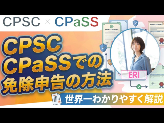 eBayでのCPCS×CPaSS免除申告の方法