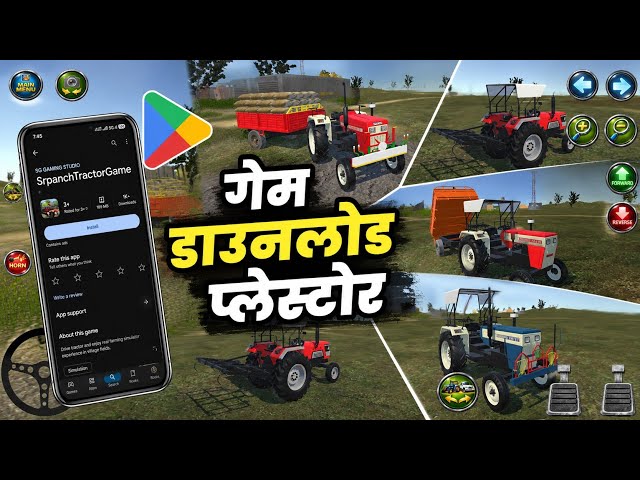 Srpanch tractor game download kaise kare | Indian tractor game download play store