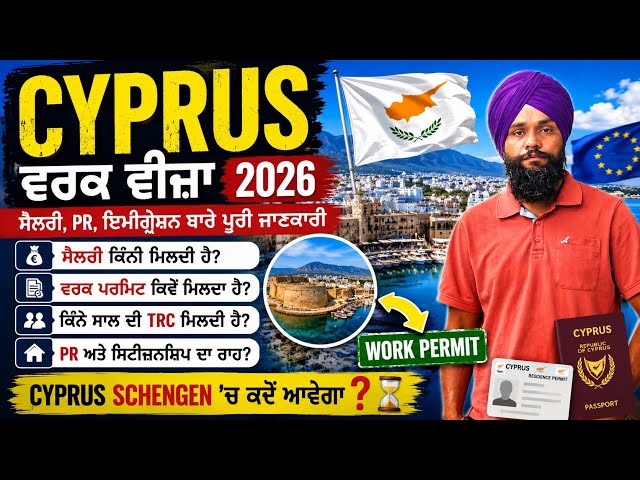 Cyprus Work Visa 2026 | Salary, TRC, PR, Immigration Update | Cyprus Schengen ’ਚ ਕਦੋਂ ਆਵੇਗਾ? 