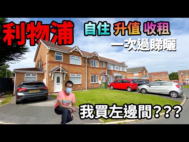 移民貼地考察🇬🇧利物浦睇屋🏢apartment🏠排屋⚽️四間你估我買左邊間？你想買邊間？🇬🇧英國 UK Liverpool Terrace House