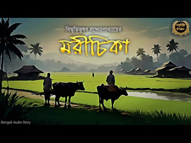 Classic Story | মরীচিকা | Bibhutibhushan Bandopadhyay | Sahitya Chirantan | Bengali Audio Story