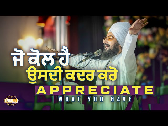 ਜੋ ਕੋਲ ਹੈ ਉਸਦੀ ਕਦਰ ਕਰੋ | Dhadrianwale