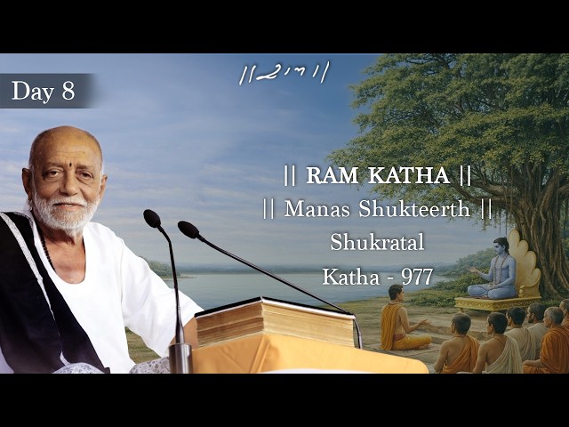 Day 8 - Manas Shukteerth | Ram Katha 977 - Shukratal | 09/05/2026 | Morari Bapu