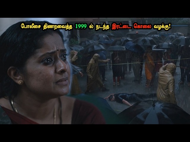 போலீசை திணறவைத்த 1999 ல் நடந்த இரட்டை கொலை வழக்கு!tamil explained