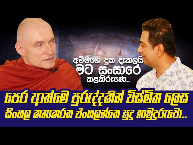 පෙර ආත්මෙ පුරුද්දට සිංහල කතාකරන එංගලන්තෙ හාමුදුරුවොIතරුණ කාලෙදි අම්මා විඳපු දුක දැකලා කළකිරුණා|