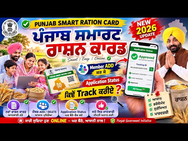 🔥 Punjab Smart Ration Card 2026 | Member ADD ਤੋਂ ਬਾਅਦ Application Status ਕਿਵੇਂ Track ਕਰੀਏ?