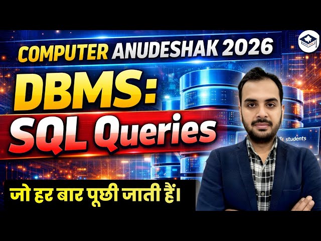Computer Anudeshak 2026 DBMS | Top SQL Queries for Exam | SQL Queries जो हर Exam में आते हैं