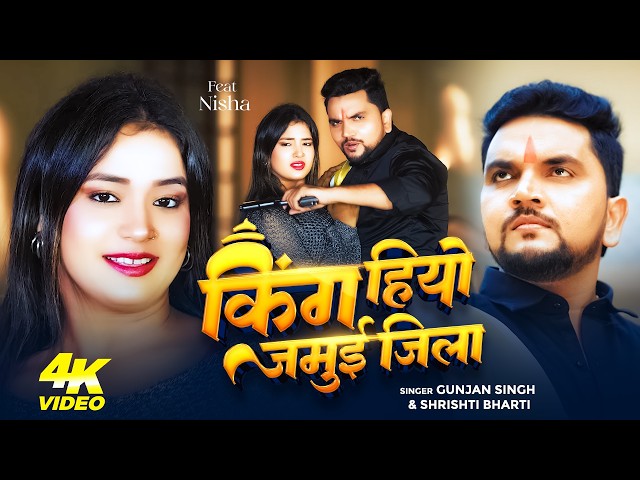 VIDEO | #GunjanSingh | किंग हियो जमुई जिला | #SrishtiBharti | King Hiyo Jamui Jila | Maghi Song 2026