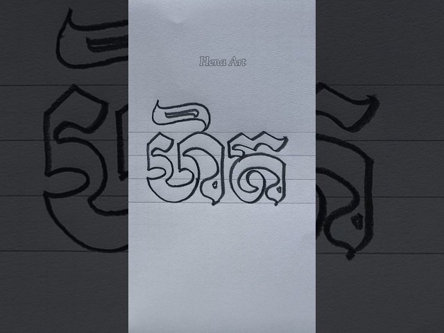 HANDWRITING | Khmer Handwriting ✍️ Khmer Word Art ជាប់ #shorts #viralshorts #handwriting