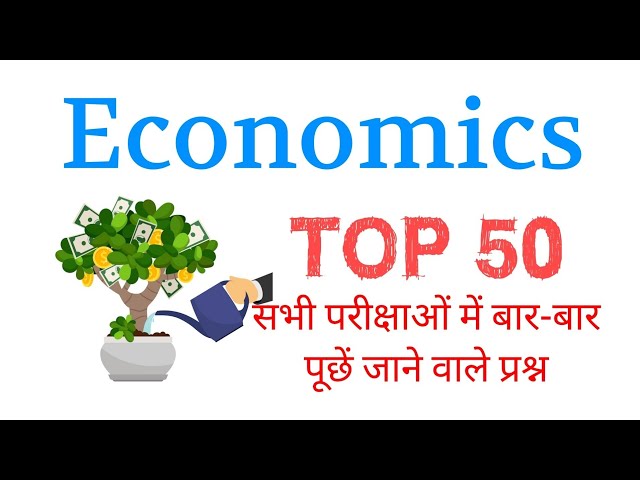 TOP 50: Economics Important MCQs in Hindi || अर्थशास्त्र के महत्वपूर्ण प्रश्न || Economics Quiz 