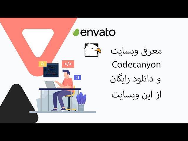 رایگان از این وبسایت scripts و دانلود codecanyon معرفی وبسایت ها | معرفی وبسایت