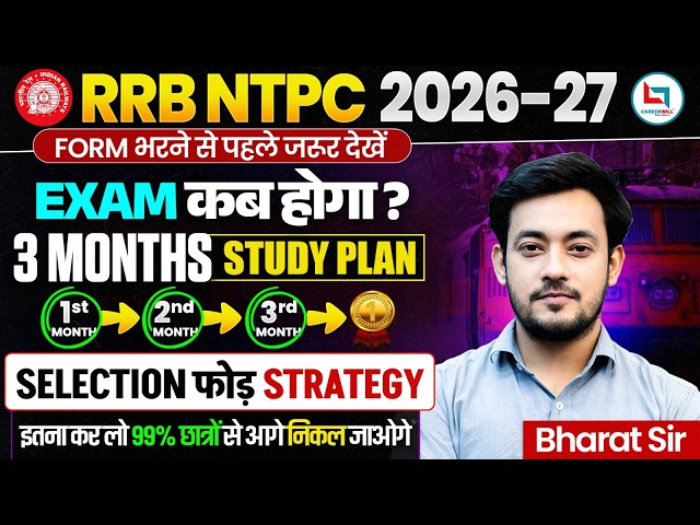 RRB NTPC New Vacancy 2026 | RRB NTPC Strategy 2026 | RRB NTPC Preparation Strategy &Exam Date Update