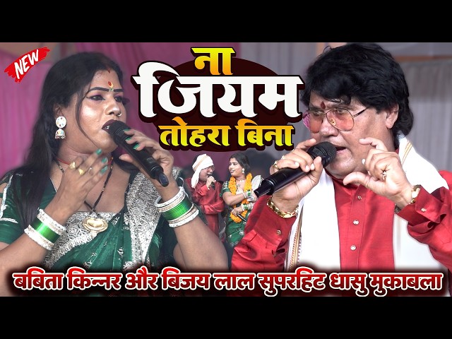 #babita kinnar #vijaylalyadav का धासु मुकाबला | ना जियब तोहरा बिना | super hit stage show