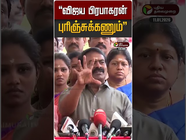 "விஜய பிரபாகரன் புரிஞ்சுக்கணும்" | Vijaya Prabakaran | DMDK | Seeman | NTK