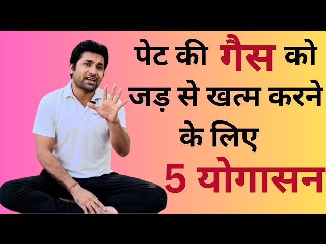गैस की समस्या से छुटकारा पाने के लिए योगासन | Gas ke liye yoga | Gas yoga exercises…