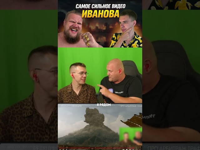 Higher powers versus reaction? Ivanov's most powerful video! | Ivanov and Dud's reaction