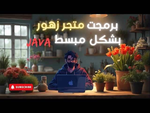 احسب أسعار الزهور بجافا سهل أكتر مما بتتوقع! أول مشروع عملي بلغة Java للمبتدئين: برمجت متجر زهور 🌹"