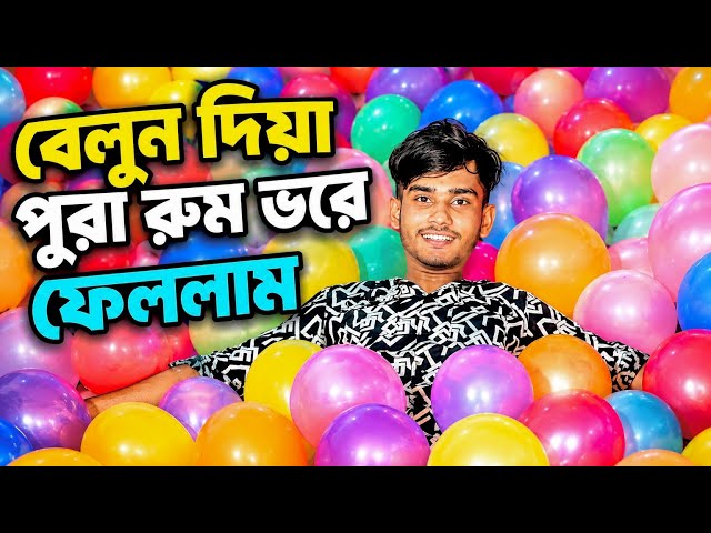 I filled the whole room with balloons🤣. Bangla Funny Challenge. Faysal Vlog Squad