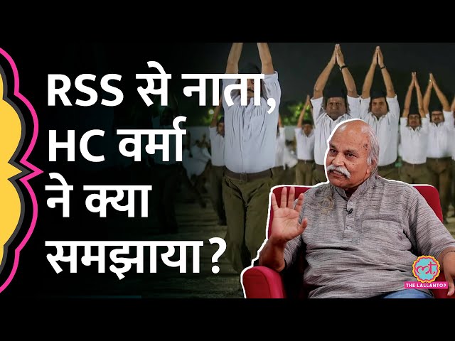 RSS से जुड़े हैं HC Verma? स्वयंसेवक, शाखाओं और मेंबरशिप पर ये बता गए प्रोफेसर | GITN