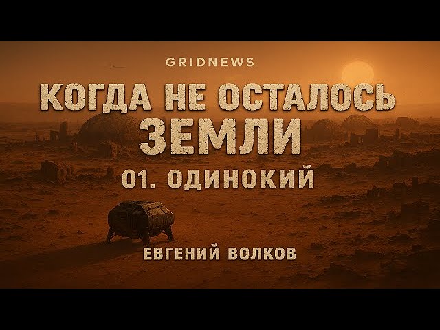 Evgeny Volkov — When Earth Was No More Book 01: The Lone One (Sergey Gusakov)