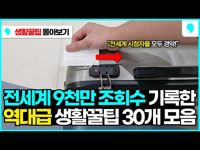 Watch 30 life hacks that astonished 90 million household experts worldwide.