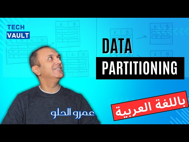 Data Partitioning (Arabic - عربي) with Amr Elhelw - Tech Vault